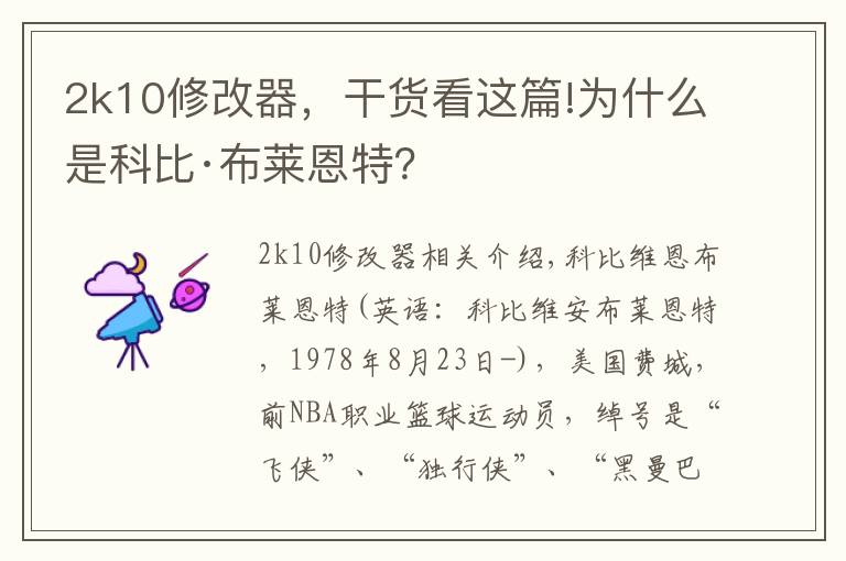 2k10修改器，干貨看這篇!為什么是科比·布萊恩特？