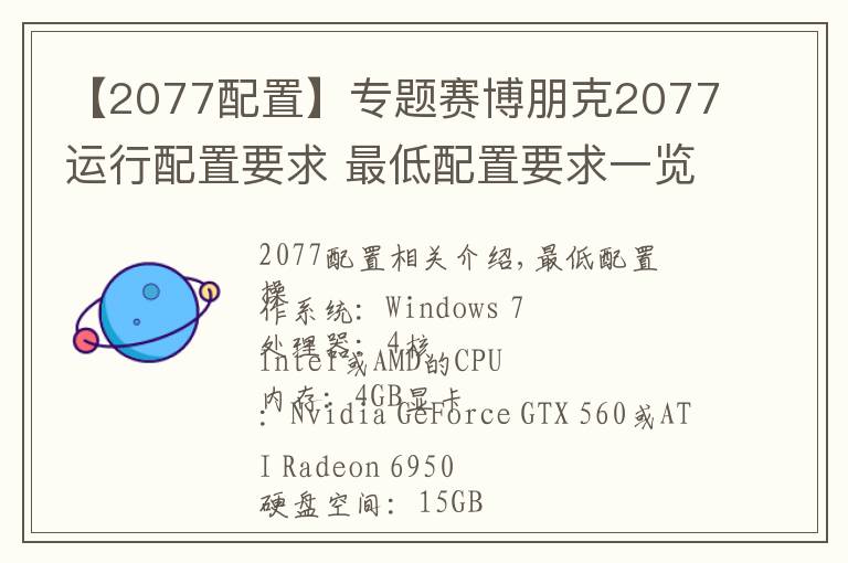 【2077配置】專題賽博朋克2077運(yùn)行配置要求 最低配置要求一覽