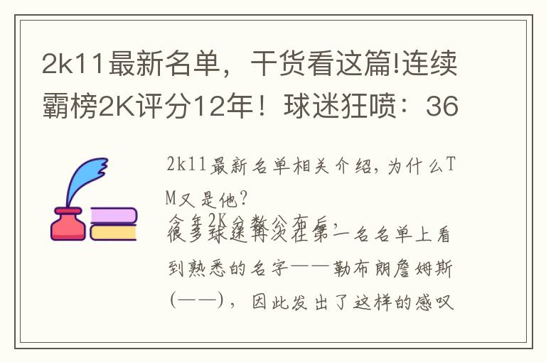 2k11最新名單，干貨看這篇!連續(xù)霸榜2K評分12年！球迷狂噴：36歲的他不配