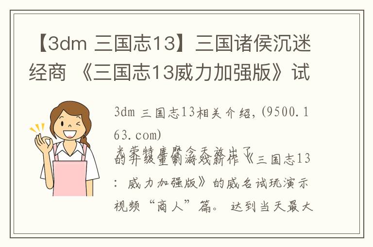 【3dm 三國(guó)志13】三國(guó)諸侯沉迷經(jīng)商 《三國(guó)志13威力加強(qiáng)版》試玩演示