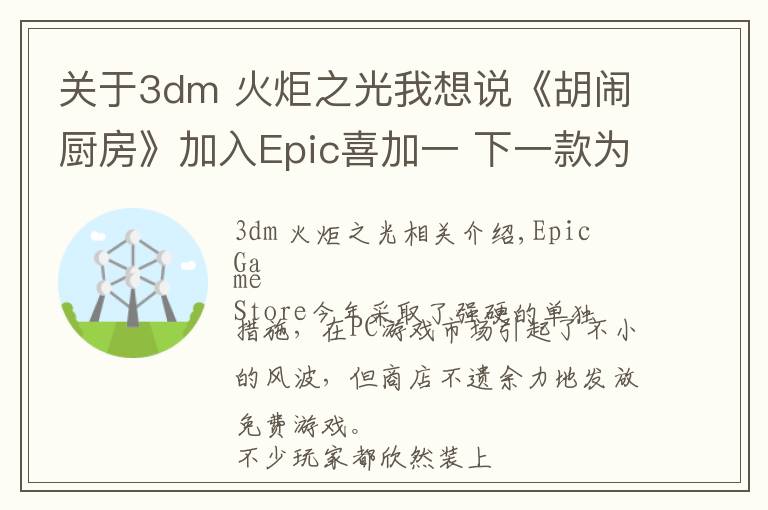 關(guān)于3dm 火炬之光我想說《胡鬧廚房》加入Epic喜加一 下一款為《火炬之光》