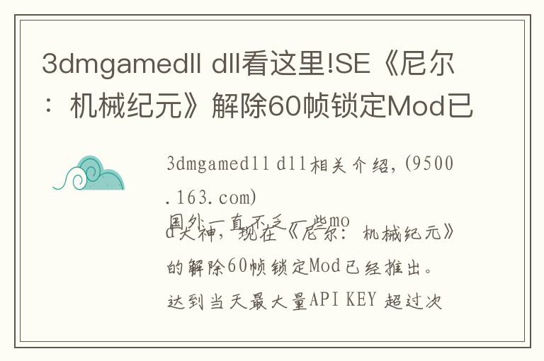 3dmgamedll dll看這里!SE《尼爾：機(jī)械紀(jì)元》解除60幀鎖定Mod已推出