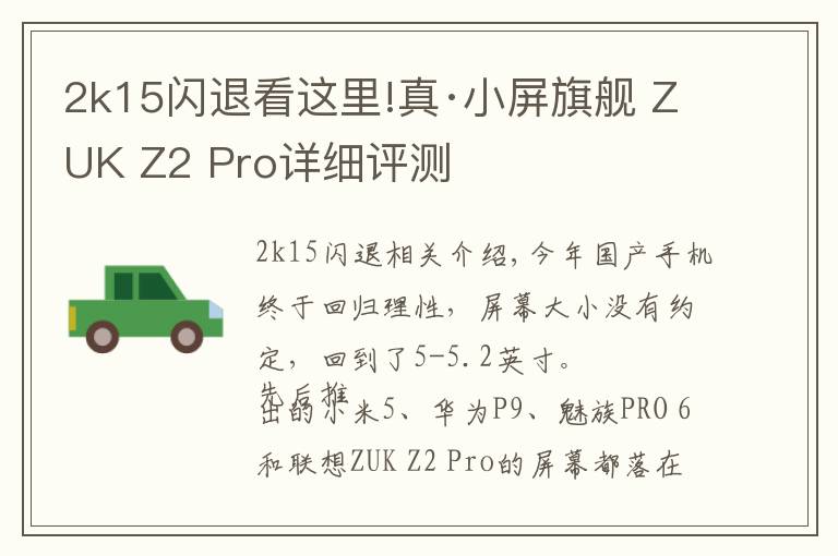 2k15閃退看這里!真·小屏旗艦 ZUK Z2 Pro詳細(xì)評(píng)測(cè)