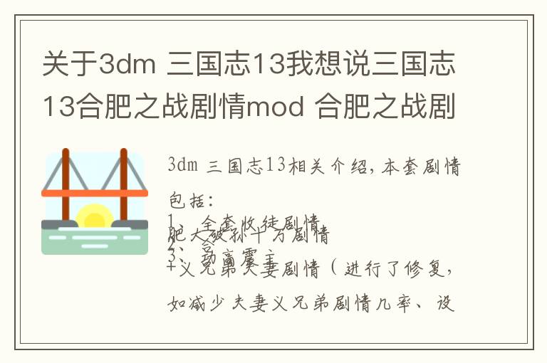 關于3dm 三國志13我想說三國志13合肥之戰(zhàn)劇情mod 合肥之戰(zhàn)劇情觸發(fā)條件說明