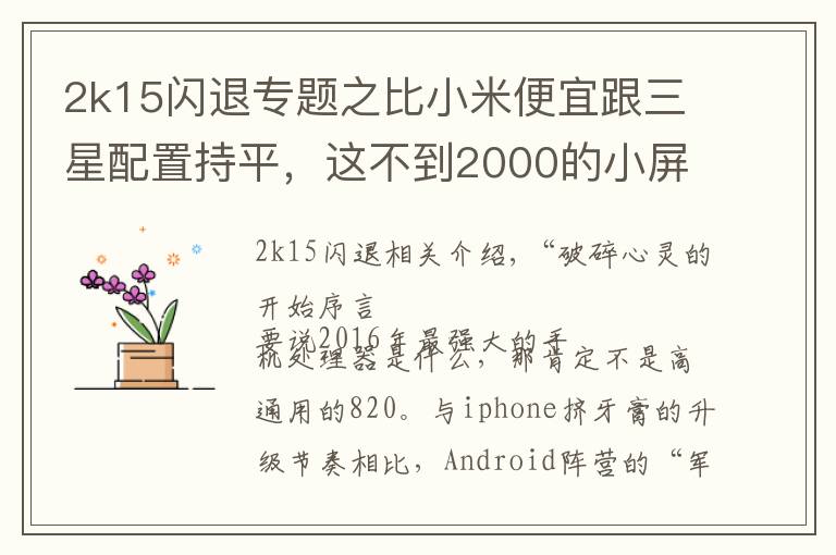 2k15閃退專題之比小米便宜跟三星配置持平，這不到2000的小屏手機哪點戳痛你