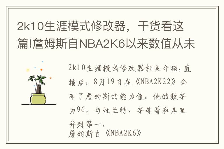 2k10生涯模式修改器，干貨看這篇!詹姆斯自NBA2K6以來(lái)數(shù)值從未低于94 19年生涯16次評(píng)分96+