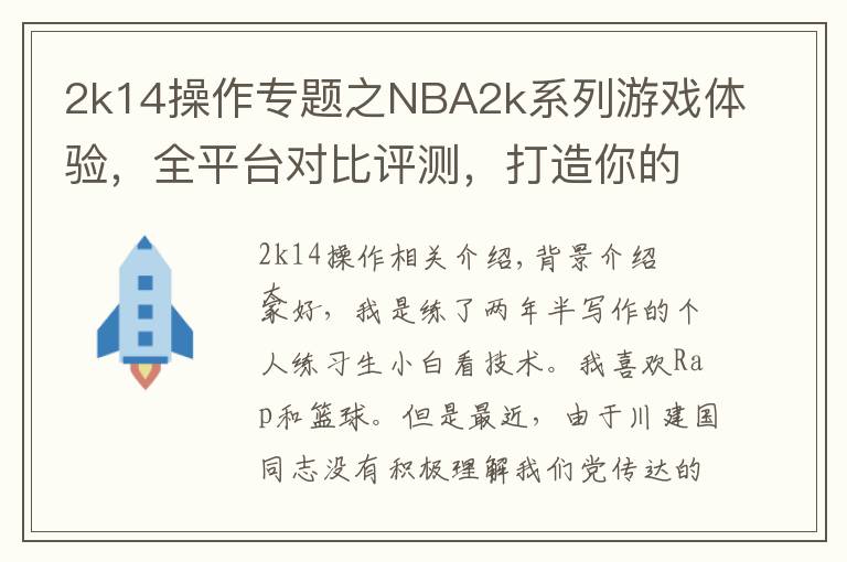 2k14操作專題之NBA2k系列游戲體驗，全平臺對比評測，打造你的賽場之游戲體驗篇