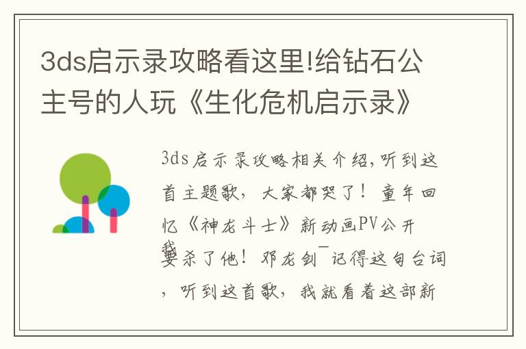 3ds啟示錄攻略看這里!給鉆石公主號的人玩《生化危機啟示錄》？這行為有點迷惑