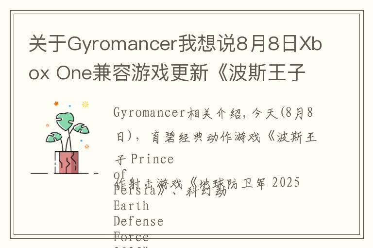 關(guān)于Gyromancer我想說(shuō)8月8日Xbox One兼容游戲更新《波斯王子》《地球防衛(wèi)軍 2025》《不再猶豫》獲支持