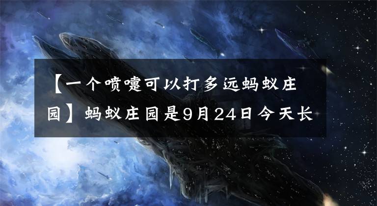 【一個噴嚏可以打多遠螞蟻莊園】螞蟻莊園是9月24日今天長城的答案是成語嗎！支付寶螞蟻莊園小教室回答