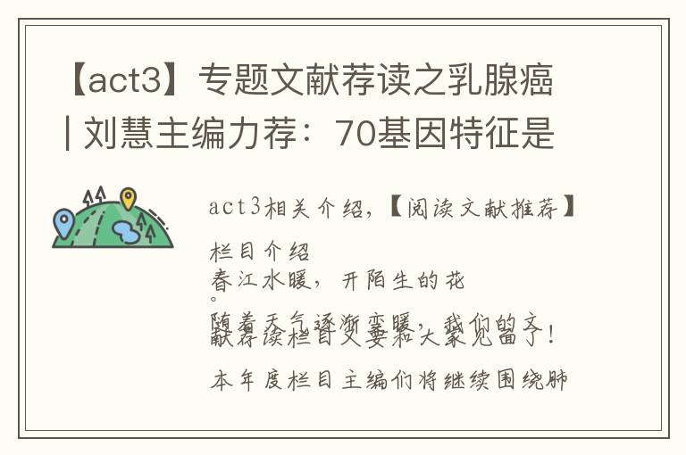 【act3】專題文獻(xiàn)薦讀之乳腺癌 | 劉慧主編力薦：70基因特征是早期乳腺癌治療決策輔助手段MINDACT3期試驗(yàn)按年齡進(jìn)行探索性分析的最新結(jié)果