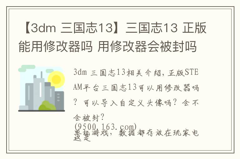 【3dm 三國(guó)志13】三國(guó)志13 正版能用修改器嗎 用修改器會(huì)被封嗎