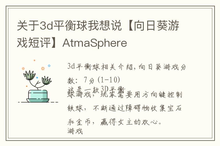 關于3d平衡球我想說【向日葵游戲短評】AtmaSphere