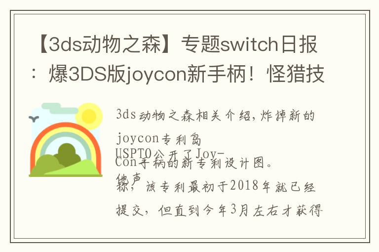 【3ds動物之森】專題switch日報(bào)：爆3DS版joycon新手柄！怪獵技術(shù)分析