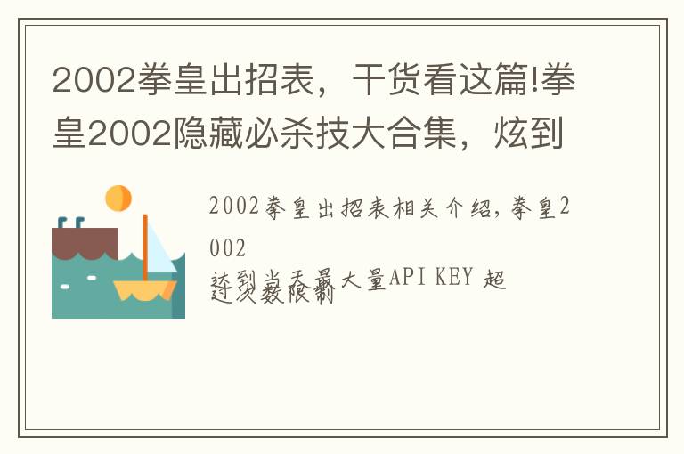 2002拳皇出招表，干貨看這篇!拳皇2002隱藏必殺技大合集，炫到你了嗎