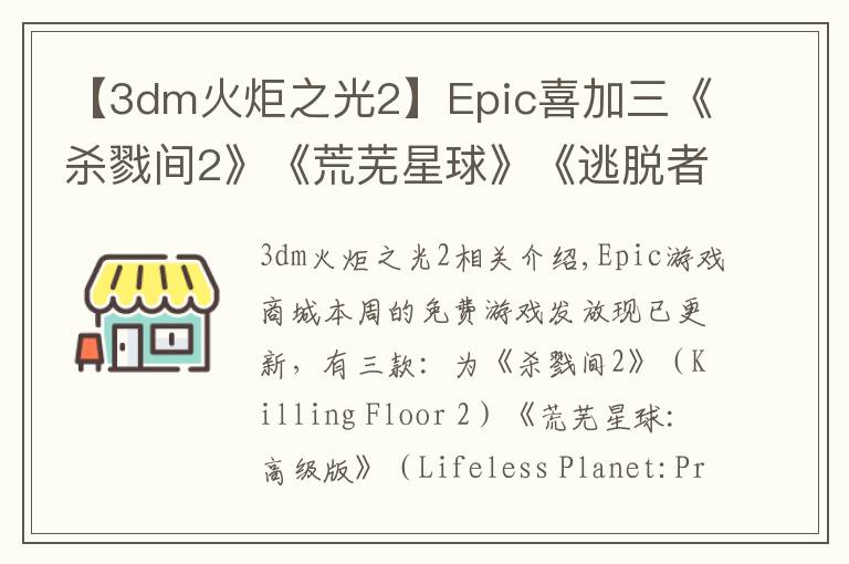 【3dm火炬之光2】Epic喜加三《殺戮間2》《荒蕪星球》《逃脫者2》