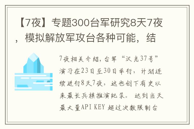 【7夜】專題300臺軍研究8天7夜，模擬解放軍攻臺各種可能，結(jié)果自身戰(zhàn)力為零