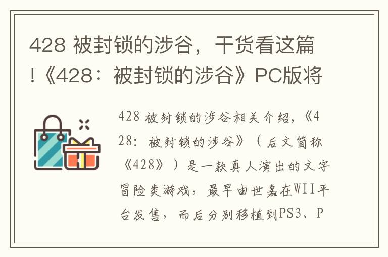 428 被封鎖的涉谷，干貨看這篇!《428：被封鎖的涉谷》PC版將于2018年9月6日發(fā)售