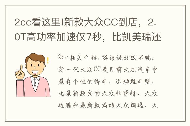 2cc看這里!新款大眾CC到店，2.0T高功率加速僅7秒，比凱美瑞還霸氣