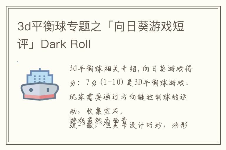 3d平衡球?qū)ｎ}之「向日葵游戲短評」Dark Roll