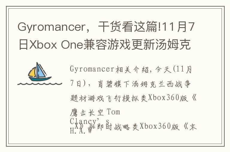 Gyromancer，干貨看這篇!11月7日Xbox One兼容游戲更新湯姆克蘭西《鷹擊長空》《末日戰(zhàn)爭(zhēng)》獲支持