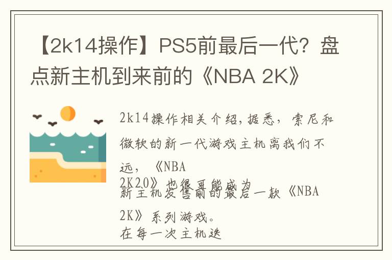 【2k14操作】PS5前最后一代？盤點新主機到來前的《NBA 2K》