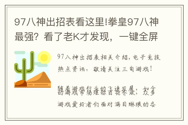 97八神出招表看這里!拳皇97八神最強(qiáng)？看了老K才發(fā)現(xiàn)，一鍵全屏嵐之山堪稱無解