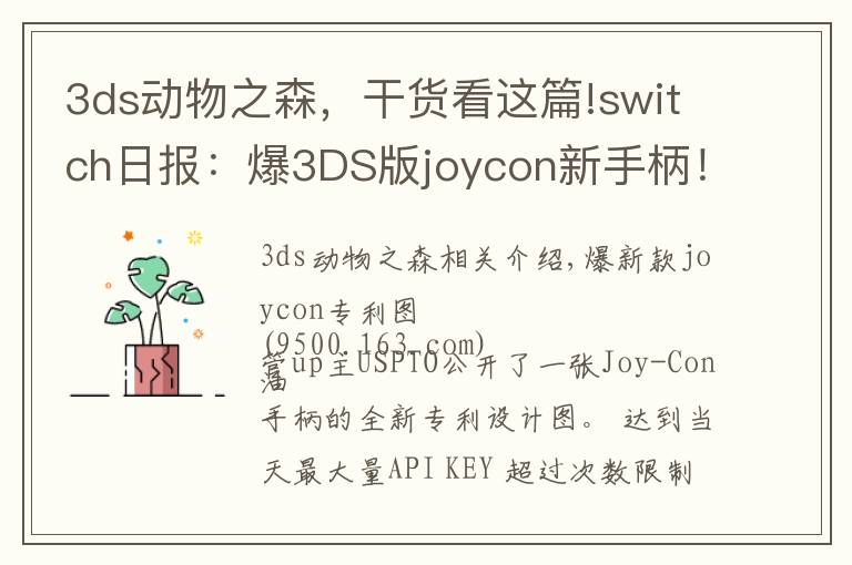 3ds動物之森，干貨看這篇!switch日報：爆3DS版joycon新手柄！怪獵技術分析