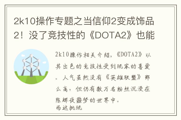 2k10操作專題之當(dāng)信仰2變成飾品2！沒了競技性的《DOTA2》也能如此有趣