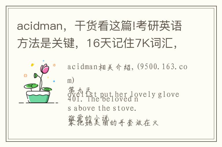 acidman，干貨看這篇!考研英語方法是關(guān)鍵，16天記住7K詞匯，都是干貨，輕松過關(guān)B