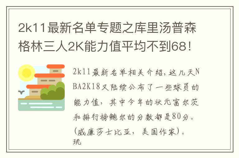 2k11最新名單專題之庫里湯普森格林三人2K能力值平均不到68！新秀最強是他