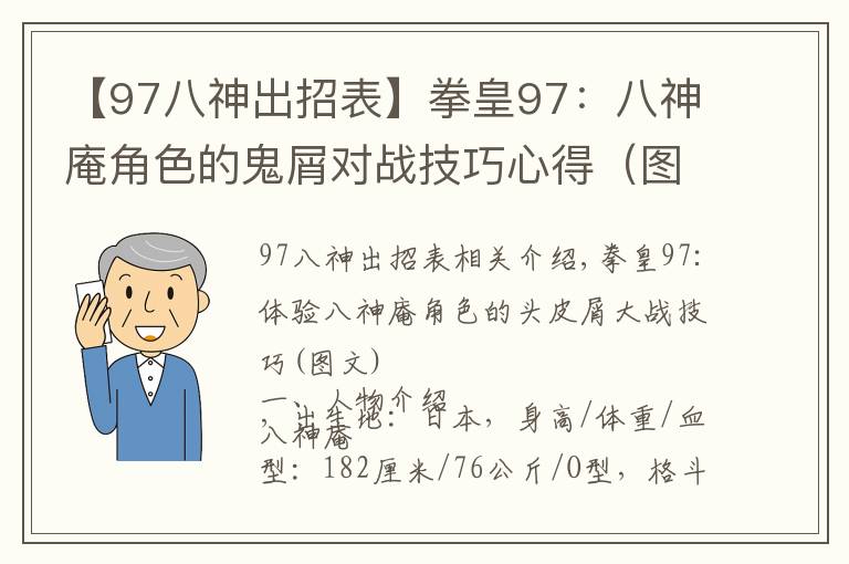 【97八神出招表】拳皇97：八神庵角色的鬼屑對(duì)戰(zhàn)技巧心得（圖文）