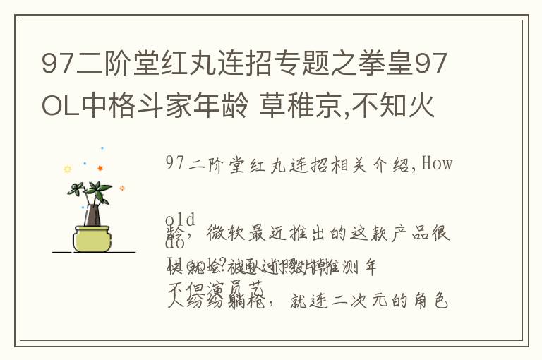 97二階堂紅丸連招專題之拳皇97OL中格斗家年齡 草稚京,不知火舞,比利