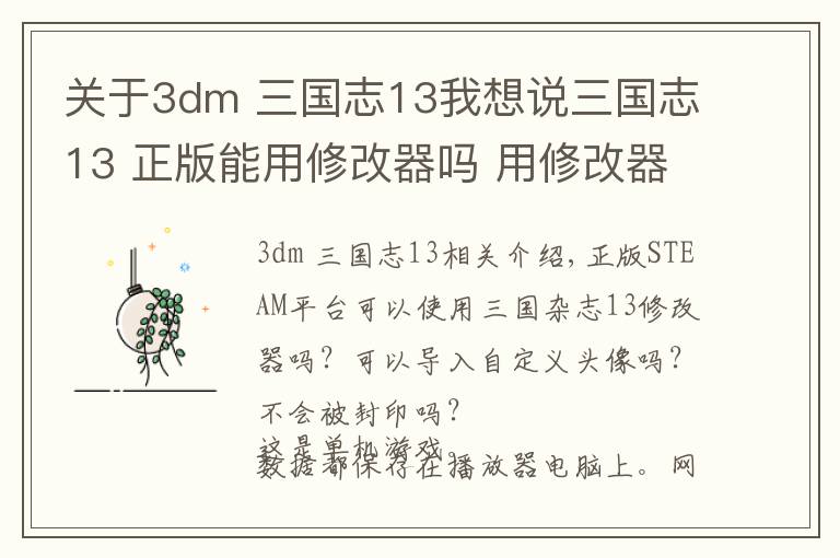 關(guān)于3dm 三國(guó)志13我想說(shuō)三國(guó)志13 正版能用修改器嗎 用修改器會(huì)被封嗎