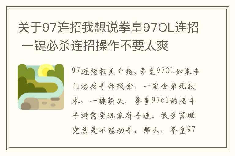 關(guān)于97連招我想說拳皇97OL連招 一鍵必殺連招操作不要太爽