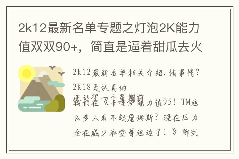 2k12最新名單專題之燈泡2K能力值雙雙90+，簡(jiǎn)直是逼著甜瓜去火箭?。?></a></div>
              <div   id=