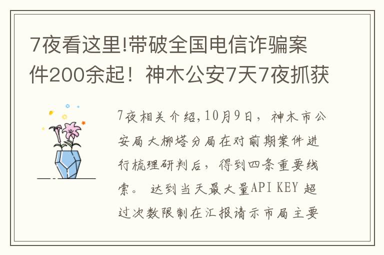 7夜看這里!帶破全國電信詐騙案件200余起！神木公安7天7夜抓獲18人