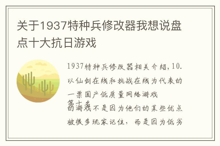 關(guān)于1937特種兵修改器我想說盤點(diǎn)十大抗日游戲