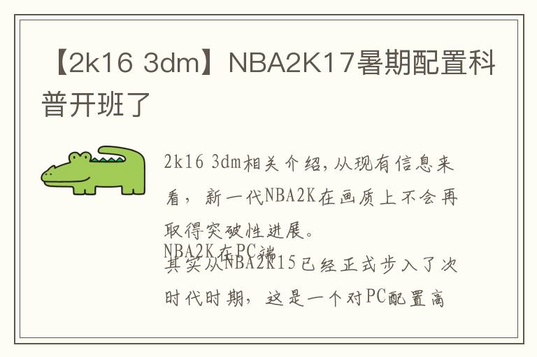 【2k16 3dm】NBA2K17暑期配置科普開班了