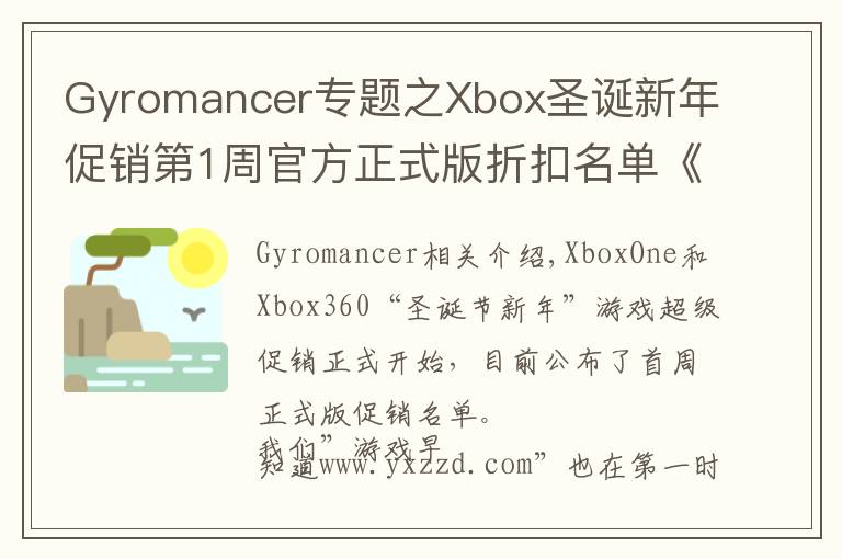 Gyromancer專題之Xbox圣誕新年促銷第1周官方正式版折扣名單《最終幻想15》《戰(zhàn)地1》《恥辱2》《地平線3》《核心重鑄》等在列