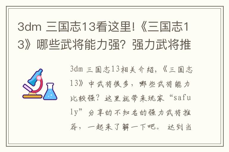 3dm 三國(guó)志13看這里!《三國(guó)志13》哪些武將能力強(qiáng)？強(qiáng)力武將推薦