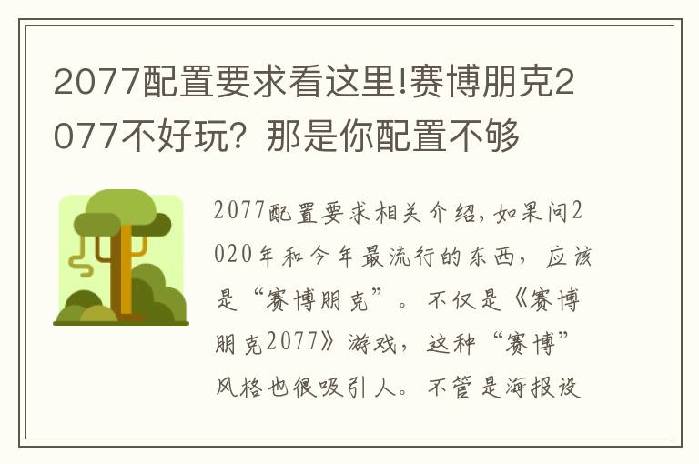 2077配置要求看這里!賽博朋克2077不好玩？那是你配置不夠