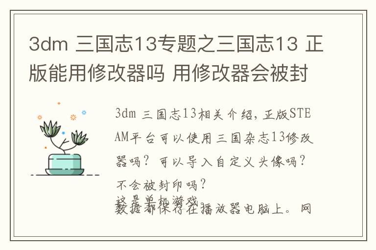 3dm 三國志13專題之三國志13 正版能用修改器嗎 用修改器會被封嗎