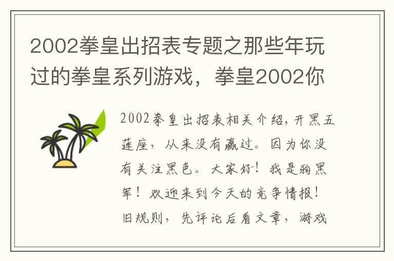 2002拳皇出招表專題之那些年玩過的拳皇系列游戲，拳皇2002你玩過嗎