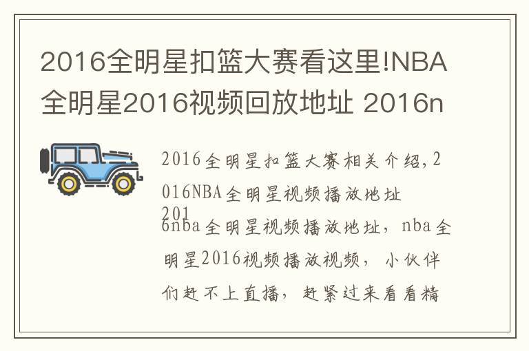 2016全明星扣籃大賽看這里!NBA全明星2016視頻回放地址 2016nba全明星精彩集錦回顧