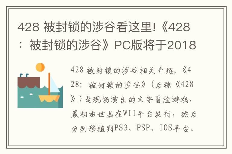 428 被封鎖的涉谷看這里!《428：被封鎖的涉谷》PC版將于2018年9月6日發(fā)售