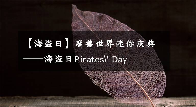 【海盜日】魔獸世界迷你慶典——海盜日Pirates' Day