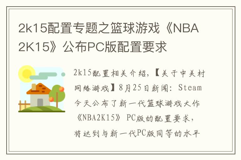 2k15配置專題之籃球游戲《NBA 2K15》公布PC版配置要求