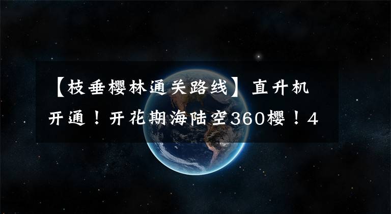 【枝垂櫻林通關(guān)路線】直升機(jī)開通！開花期海陸空360櫻！4月14日炸毀聯(lián)隊(duì)！