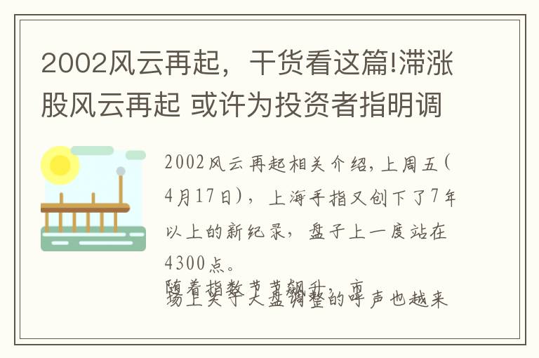 2002風(fēng)云再起，干貨看這篇!滯漲股風(fēng)云再起 或許為投資者指明調(diào)倉(cāng)換股路線圖